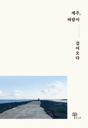 제주, 바람이 걸어오다