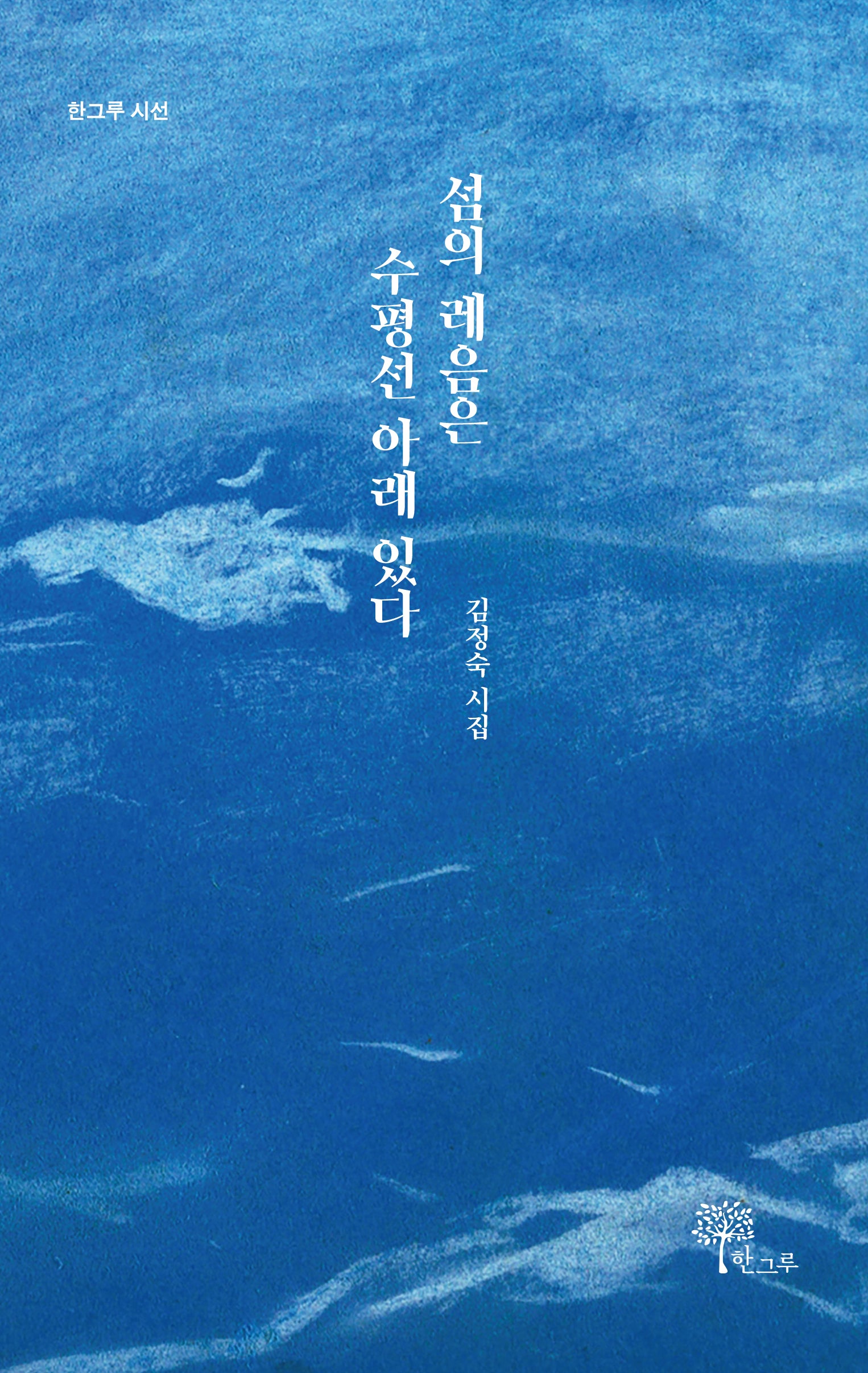 섬의 레음은 수평선 아래 있다(한그루 시선 31)