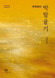 박람귤기(제주학연구센터 제주학총서 68)