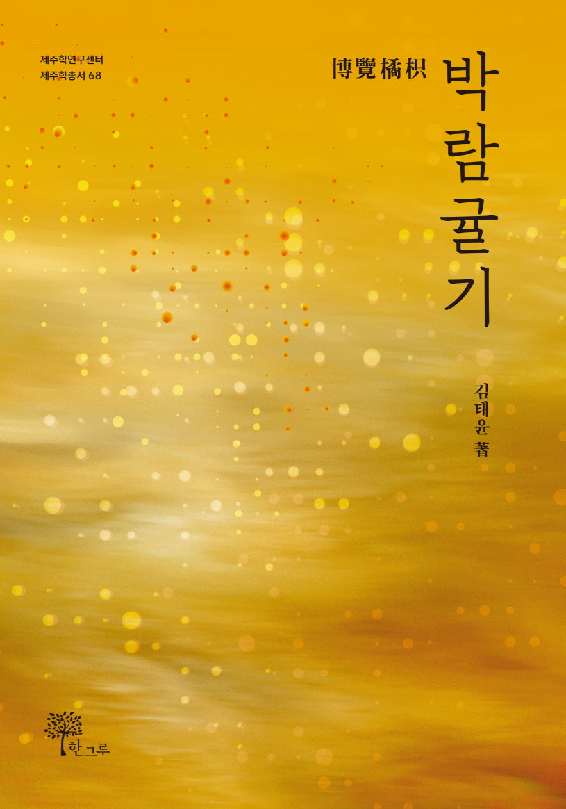 박람귤기(제주학연구센터 제주학총서 68)