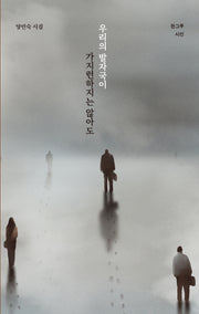 우리의 발자국이 가지런하지는 않아도(한그루 시선 32)