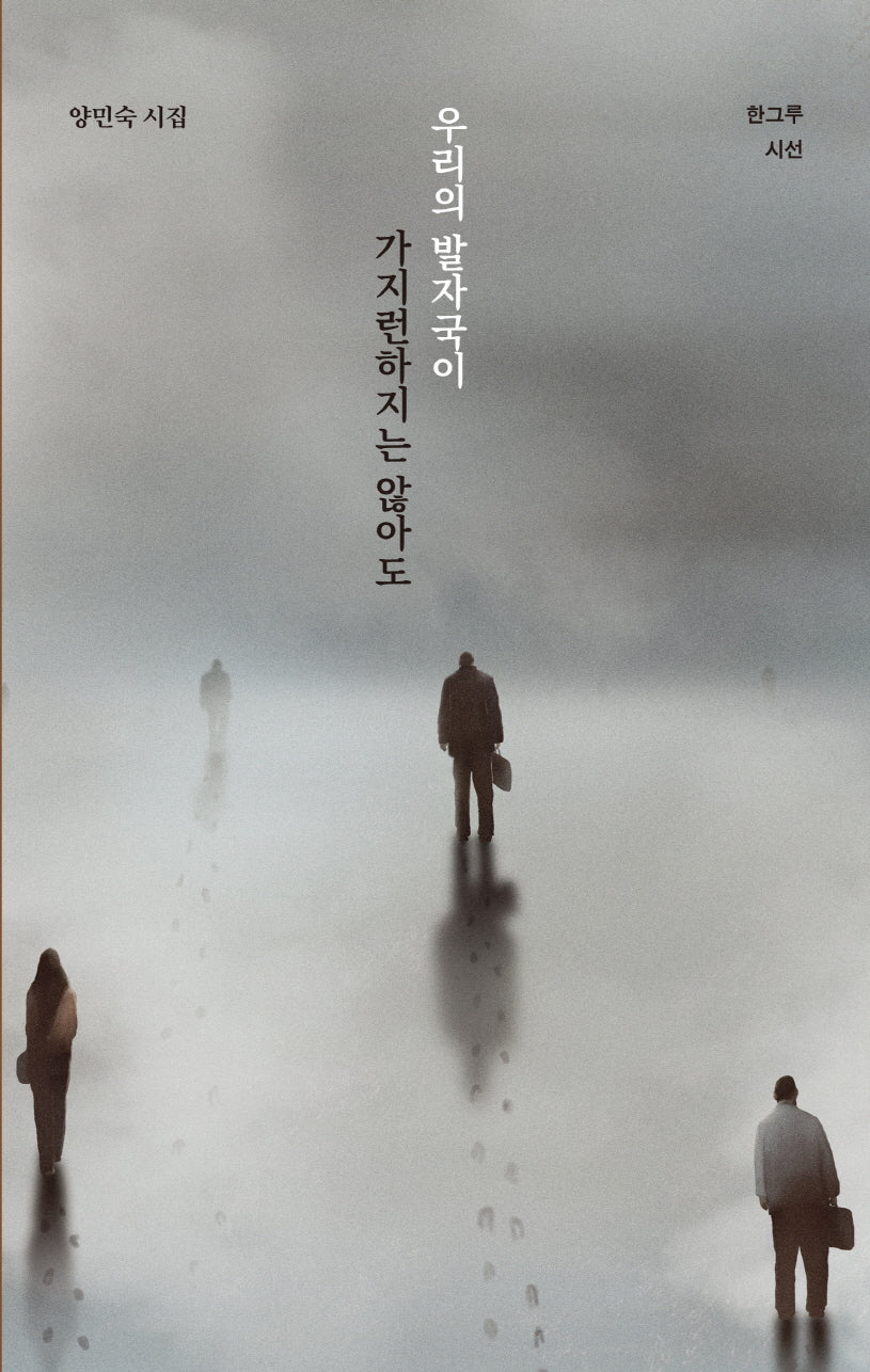 우리의 발자국이 가지런하지는 않아도(한그루 시선 32)