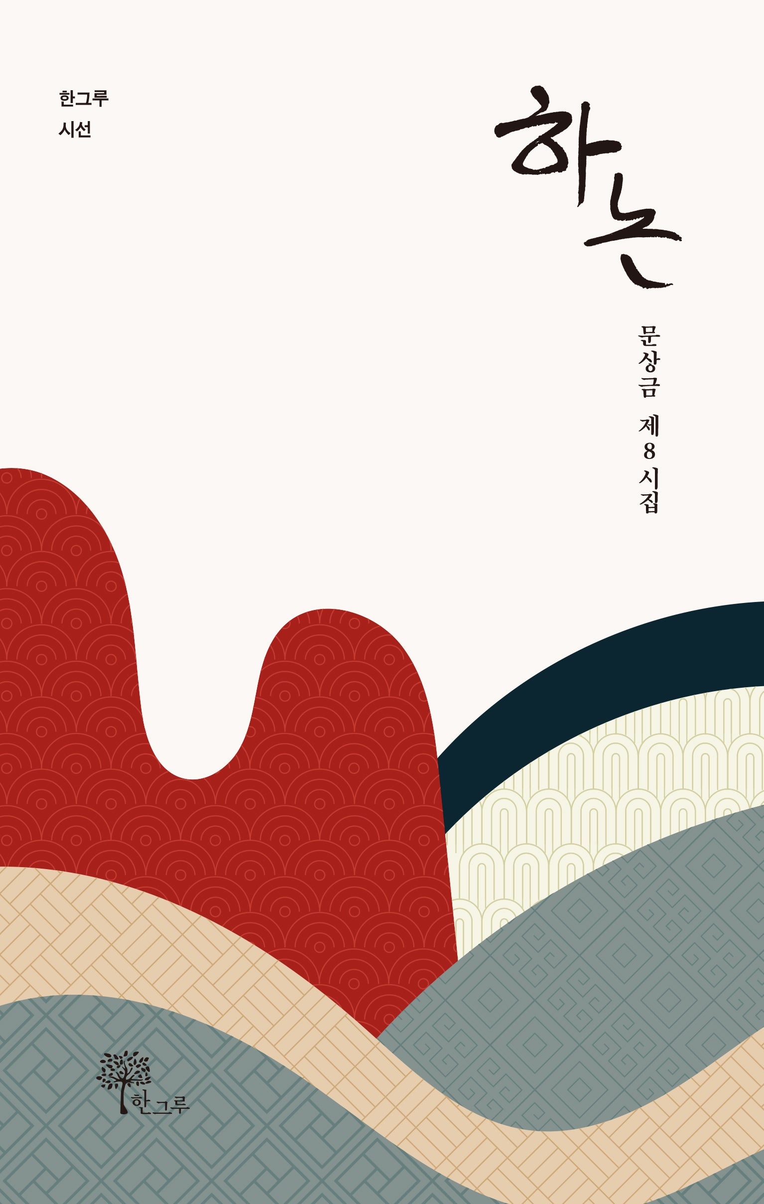 하논(한그루 시선)