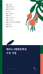 제주4.3평화문학상 수상 시집