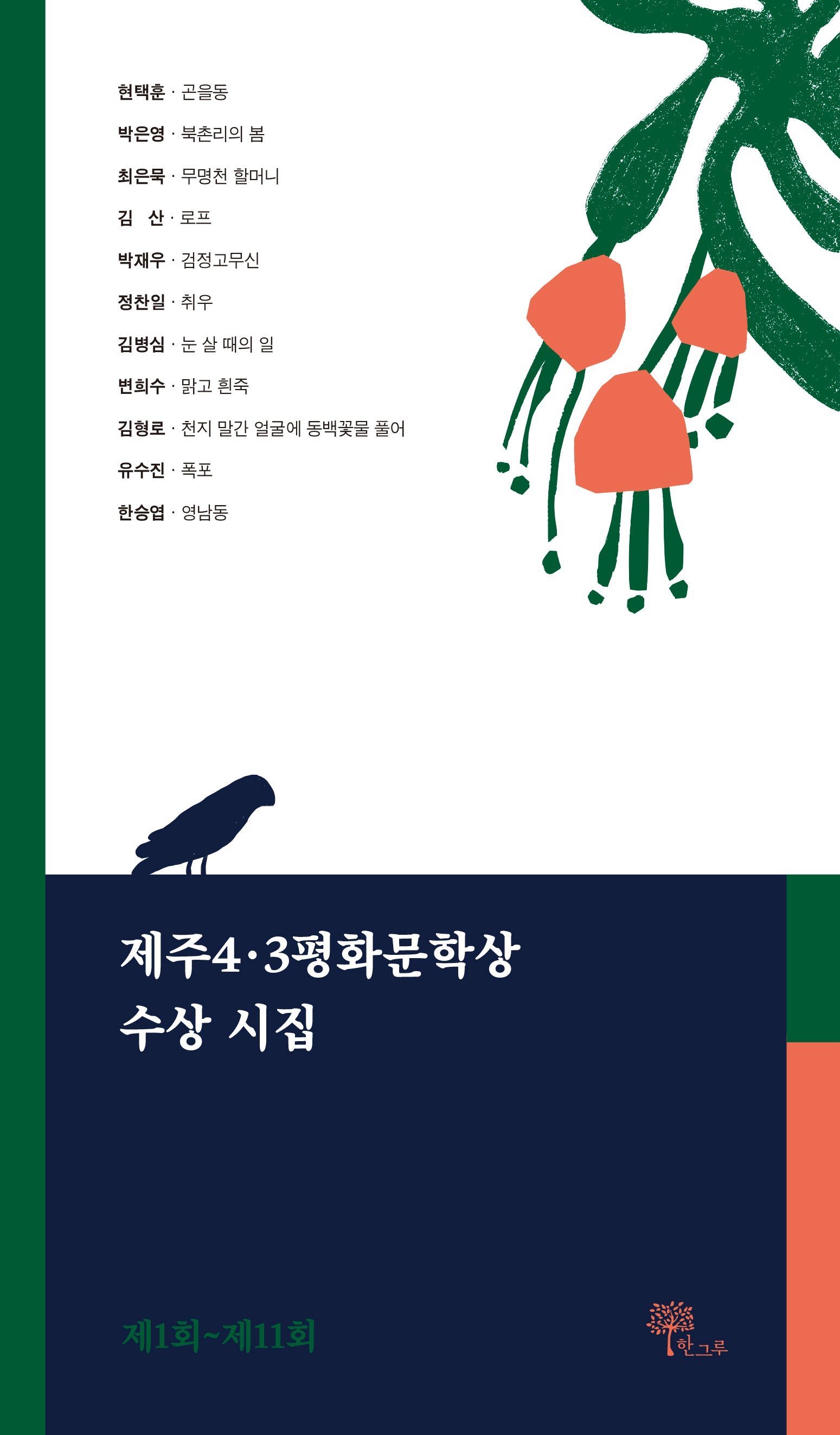 제주4.3평화문학상 수상 시집