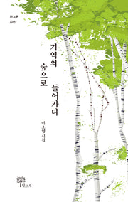 기억의 숲으로 들어가다(한그루 시선 34)
