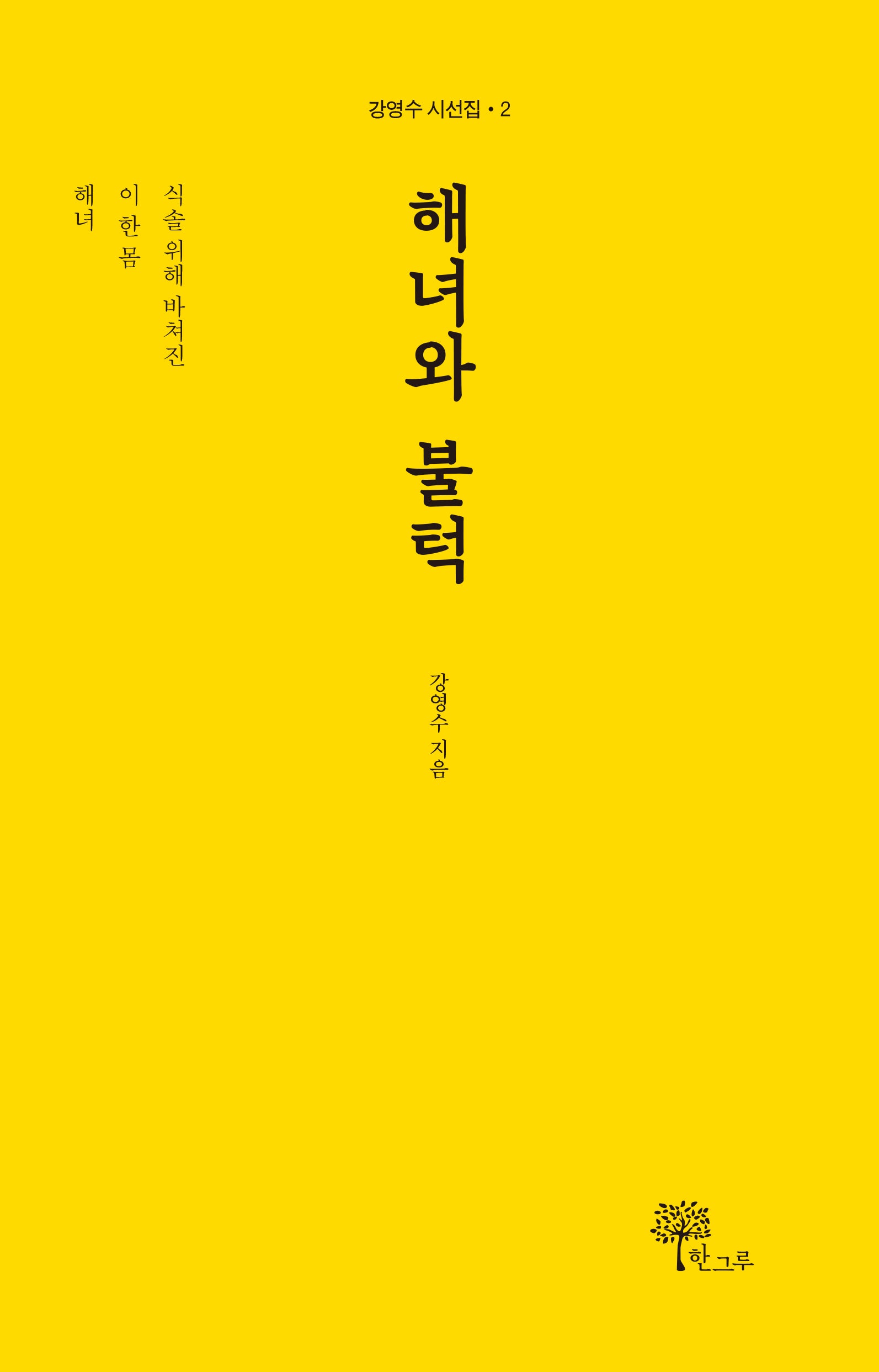 해녀와 불턱(강영수 시선집 2)