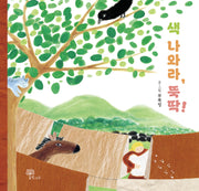색 나와라, 뚝딱!(양장본 Hardcover)