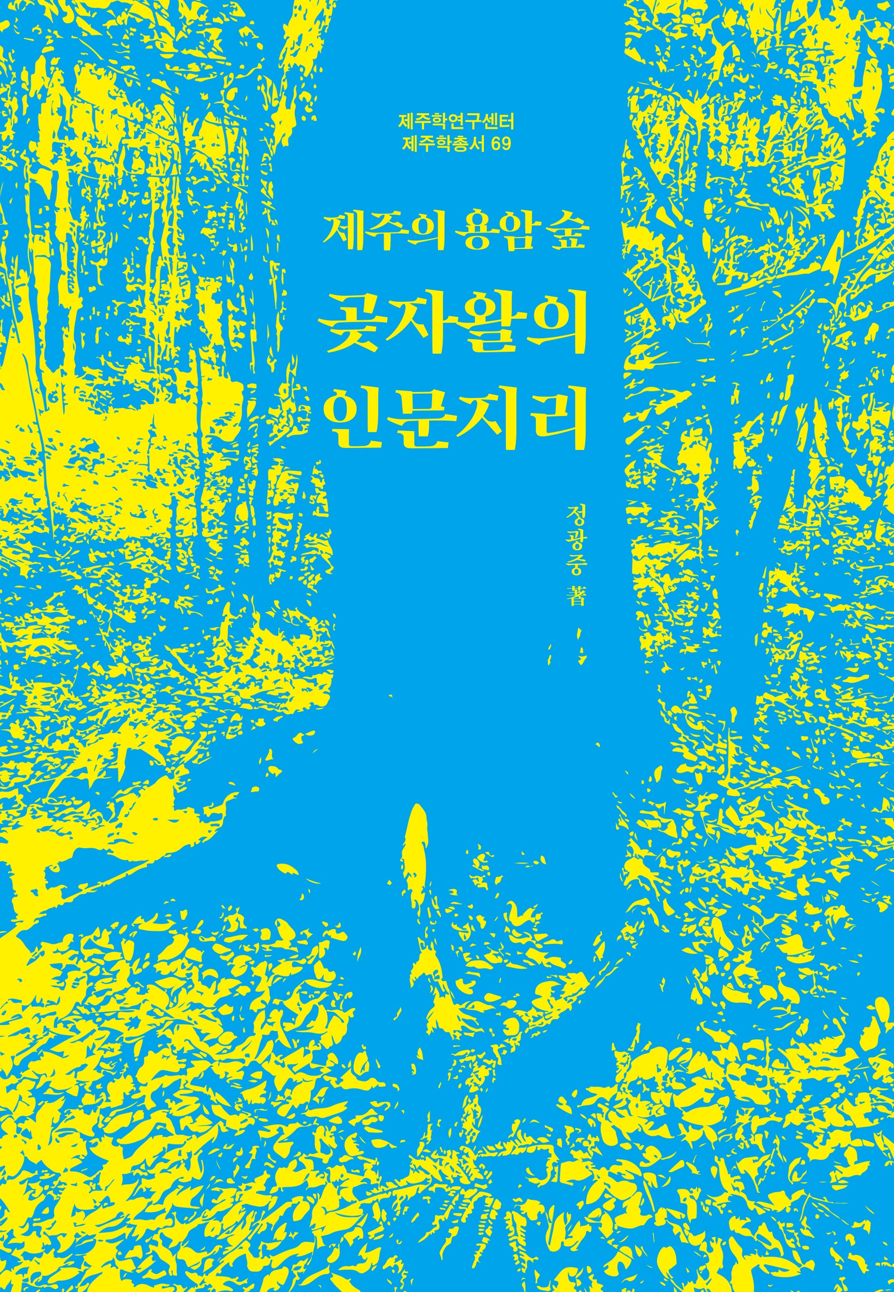 제주의 용암 숲, 곶자왈의 인문지리(제주학연구센터 제주학총서 69)