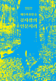 제주의 용암 숲, 곶자왈의 인문지리(제주학연구센터 제주학총서 69)