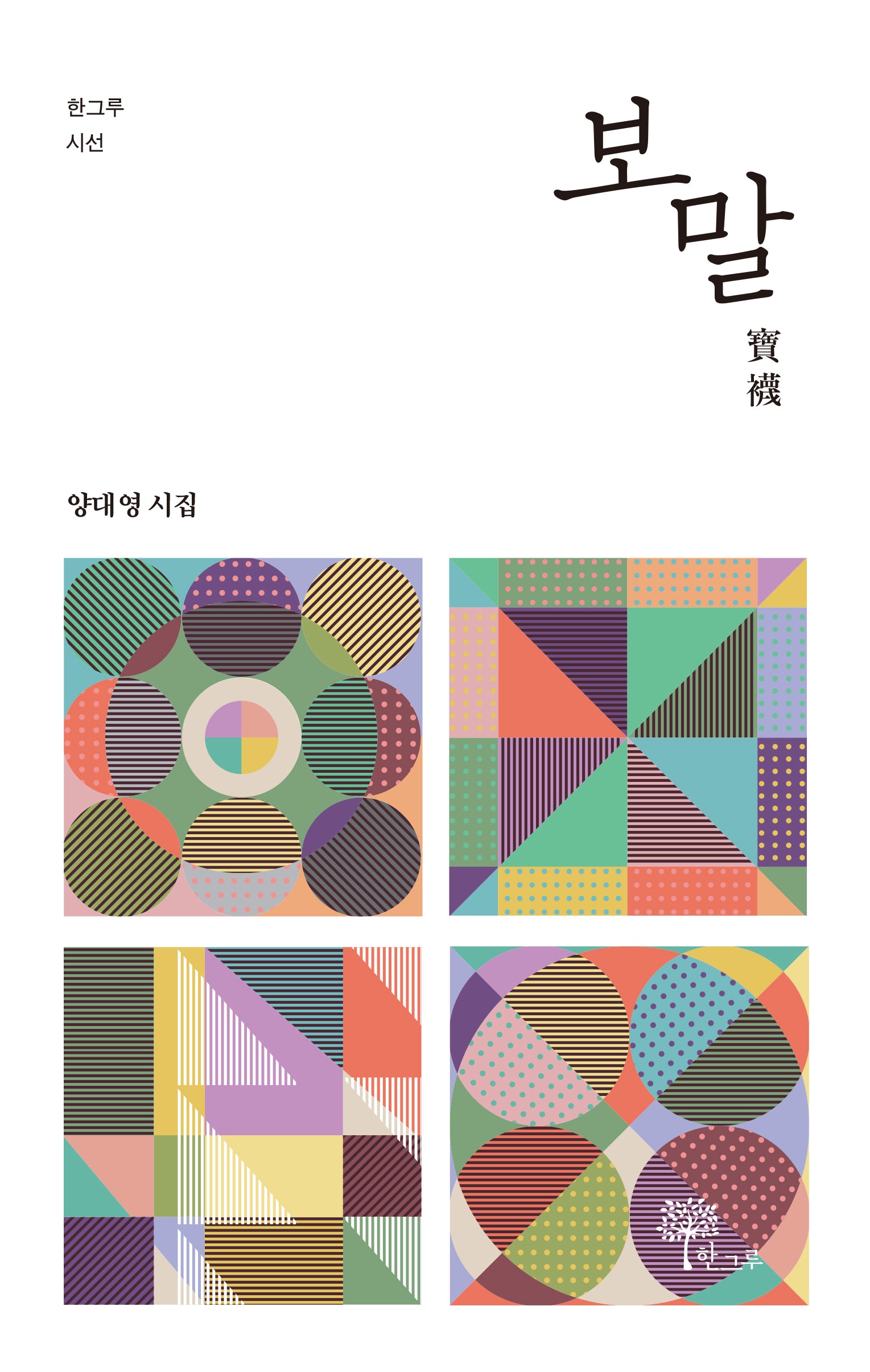 보말(한그루 시선 36)