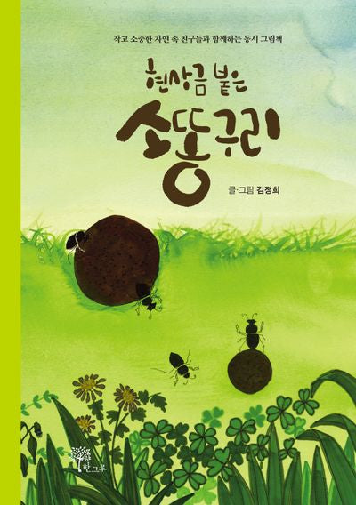 현상금 붙은 소똥구리(양장본 Hardcover)