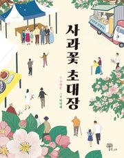 사과꽃 초대장