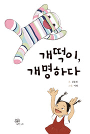 개떡이, 개명하다