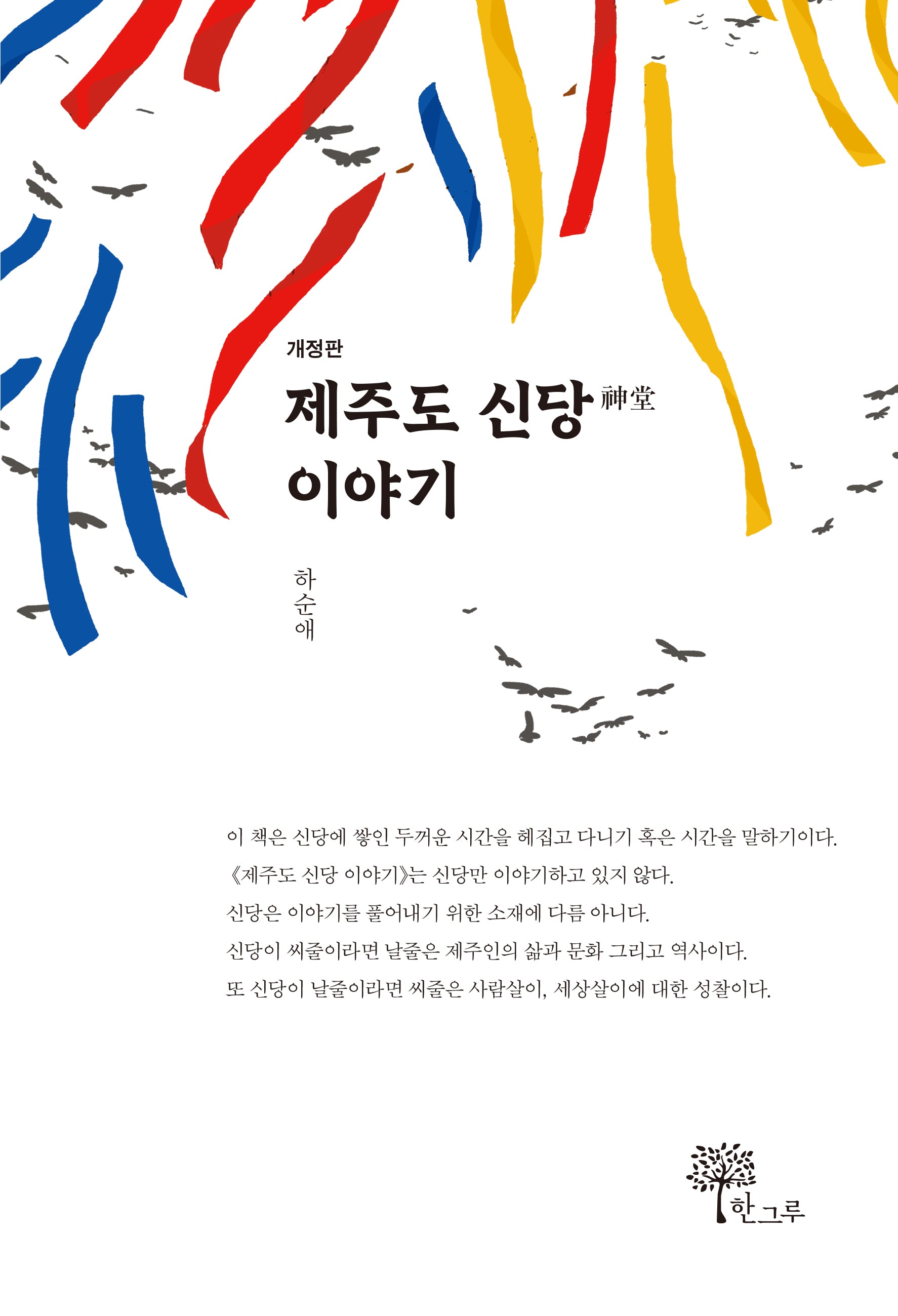 제주도 신당 이야기(개정판)