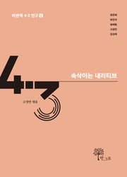속삭이는 내러티브(비판적 4.3 연구 2)
