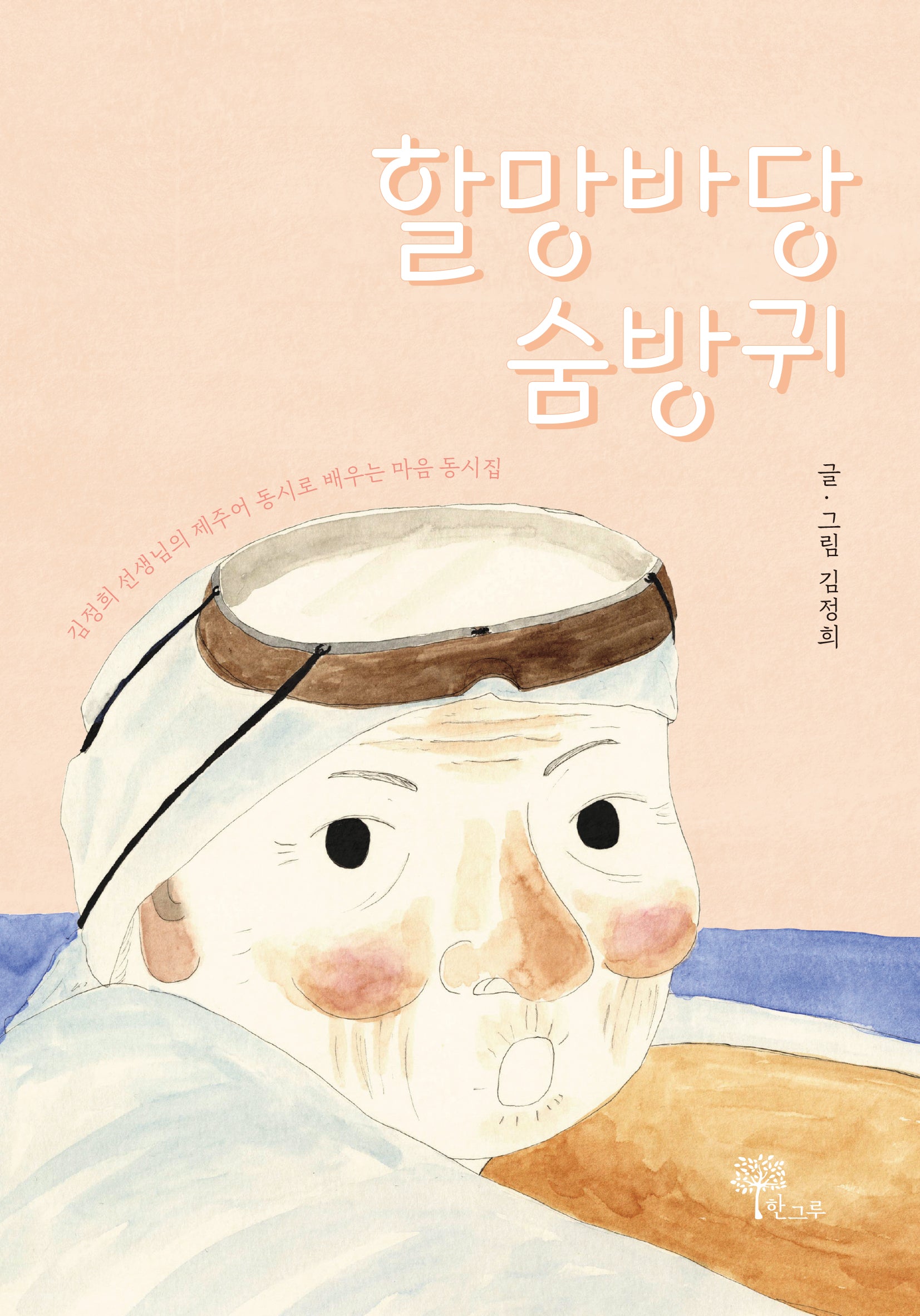할망바당 숨방귀