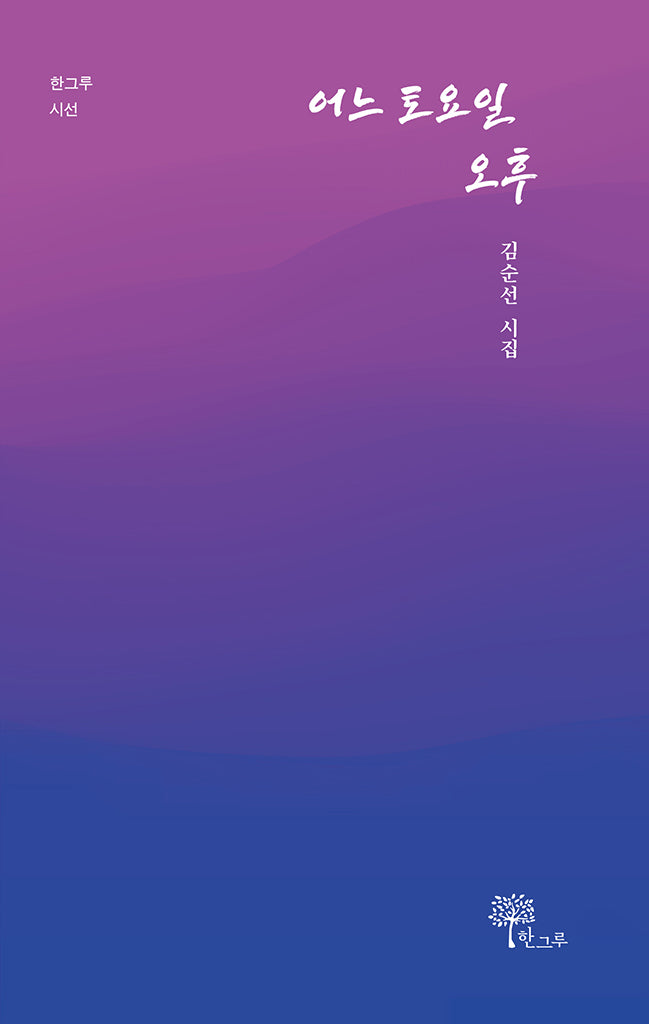 어느 토요일 오후(한그루 시선 37)
