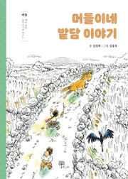 머들이네 밭담 이야기(양장본 Hardcover)