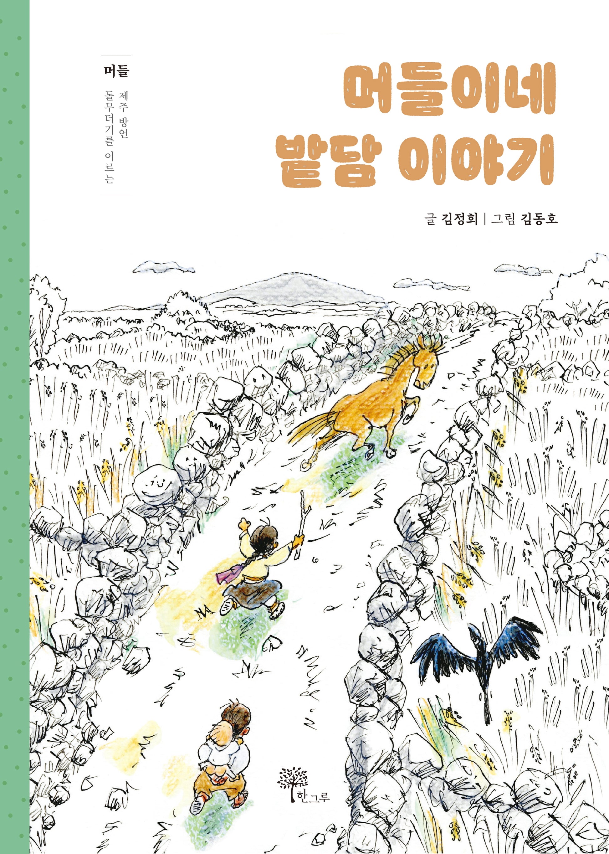 머들이네 밭담 이야기(양장본 Hardcover)
