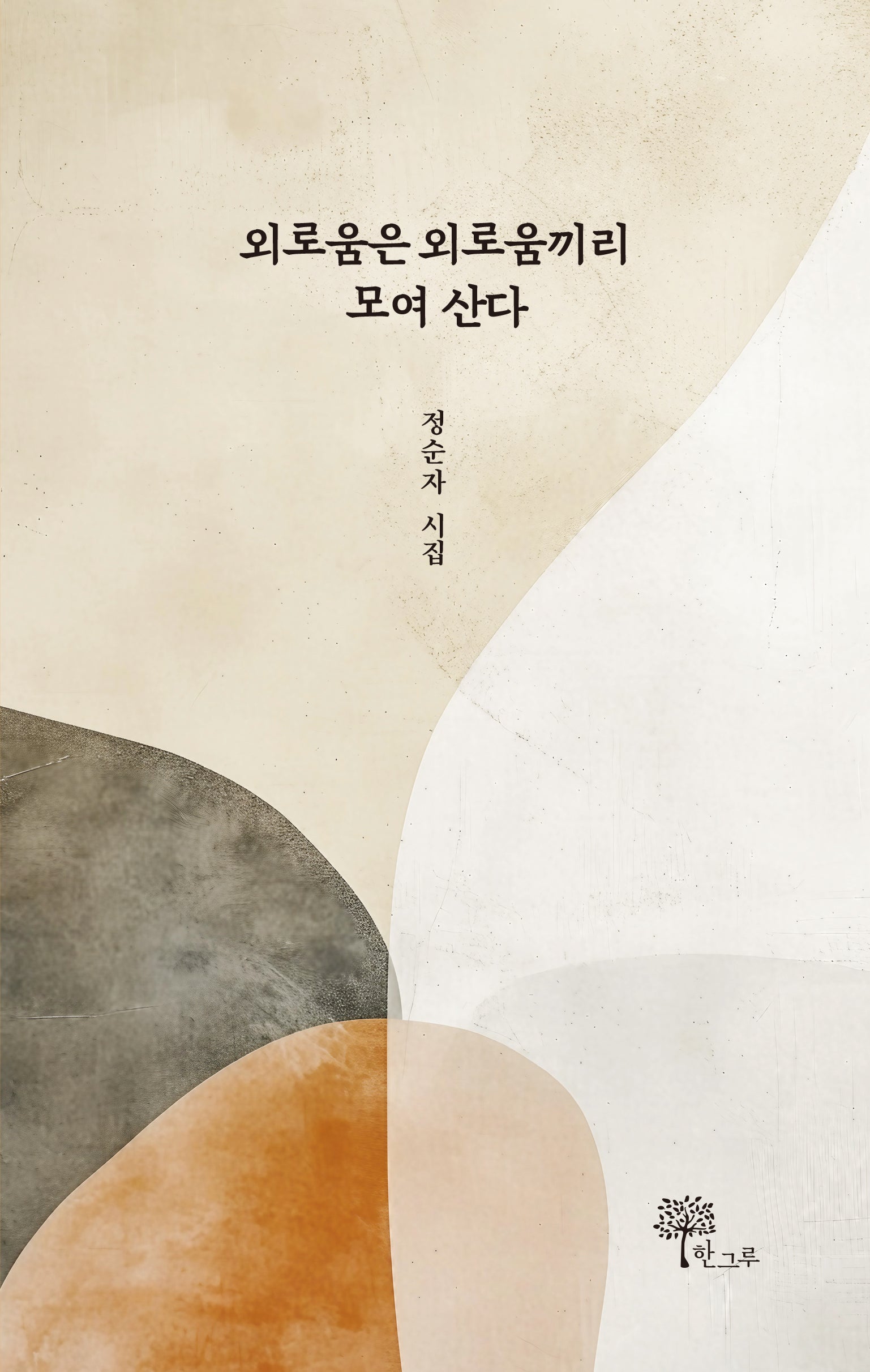 외로움은 외로움끼리 모여 산다(한그루 시선 39)