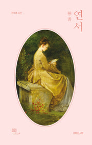 연서(戀書)(한그루 시선 40)