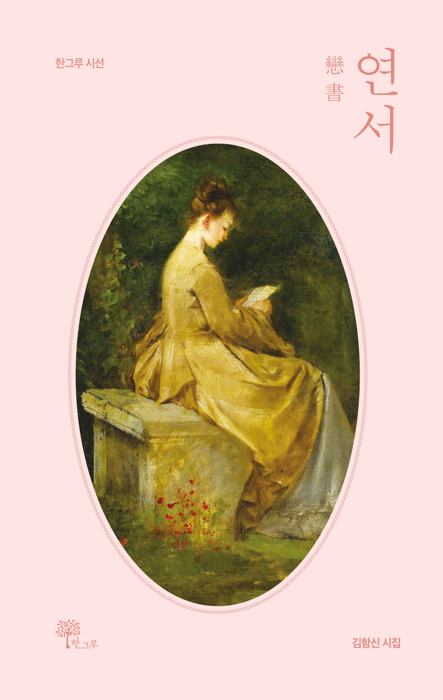 연서(戀書)(한그루 시선 40)