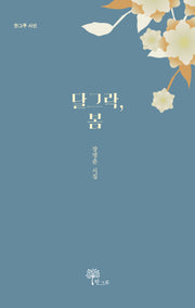 달그락, 봄(한그루 시선 41)