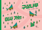 구상나무 이사 가는 날