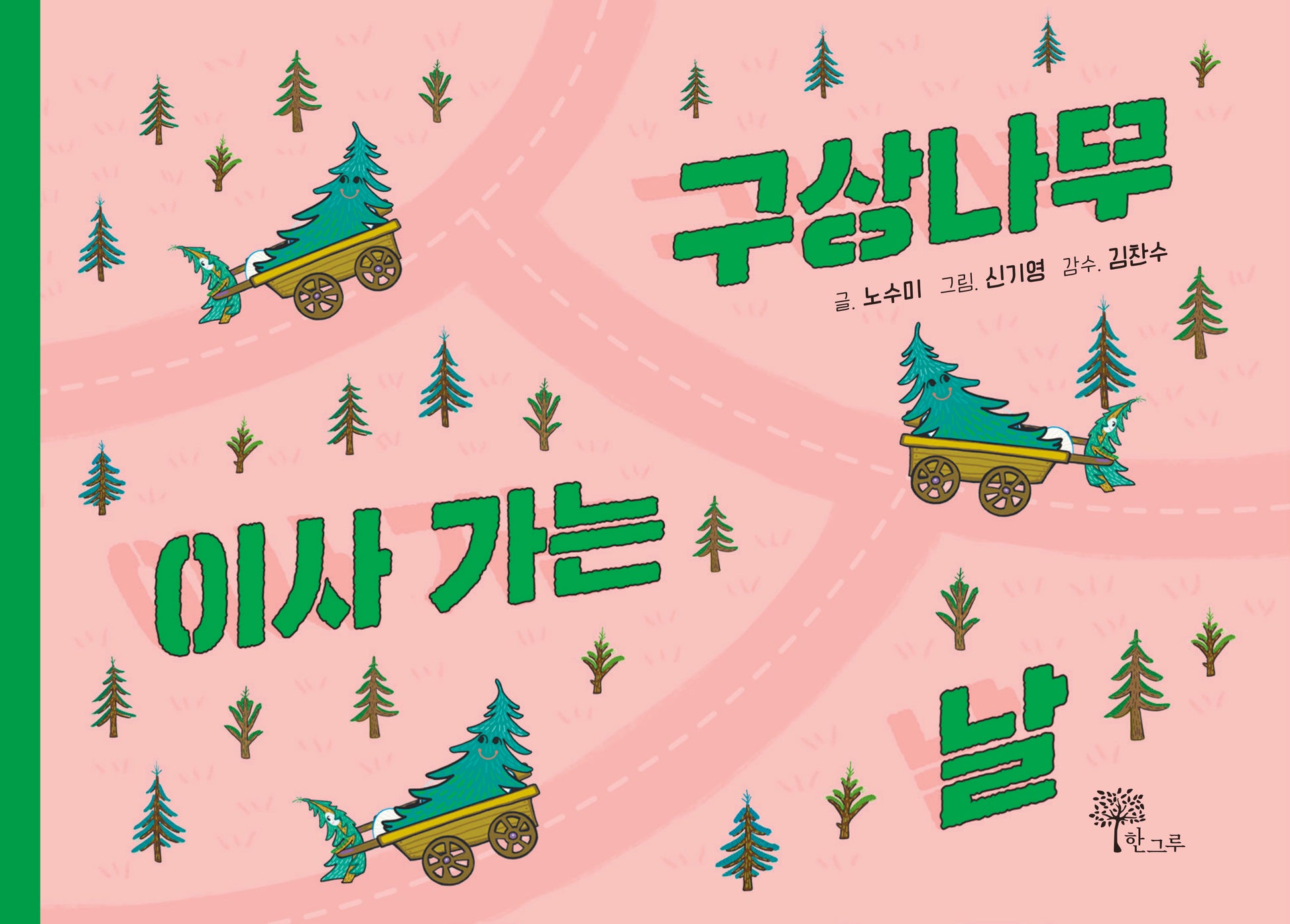 구상나무 이사 가는 날