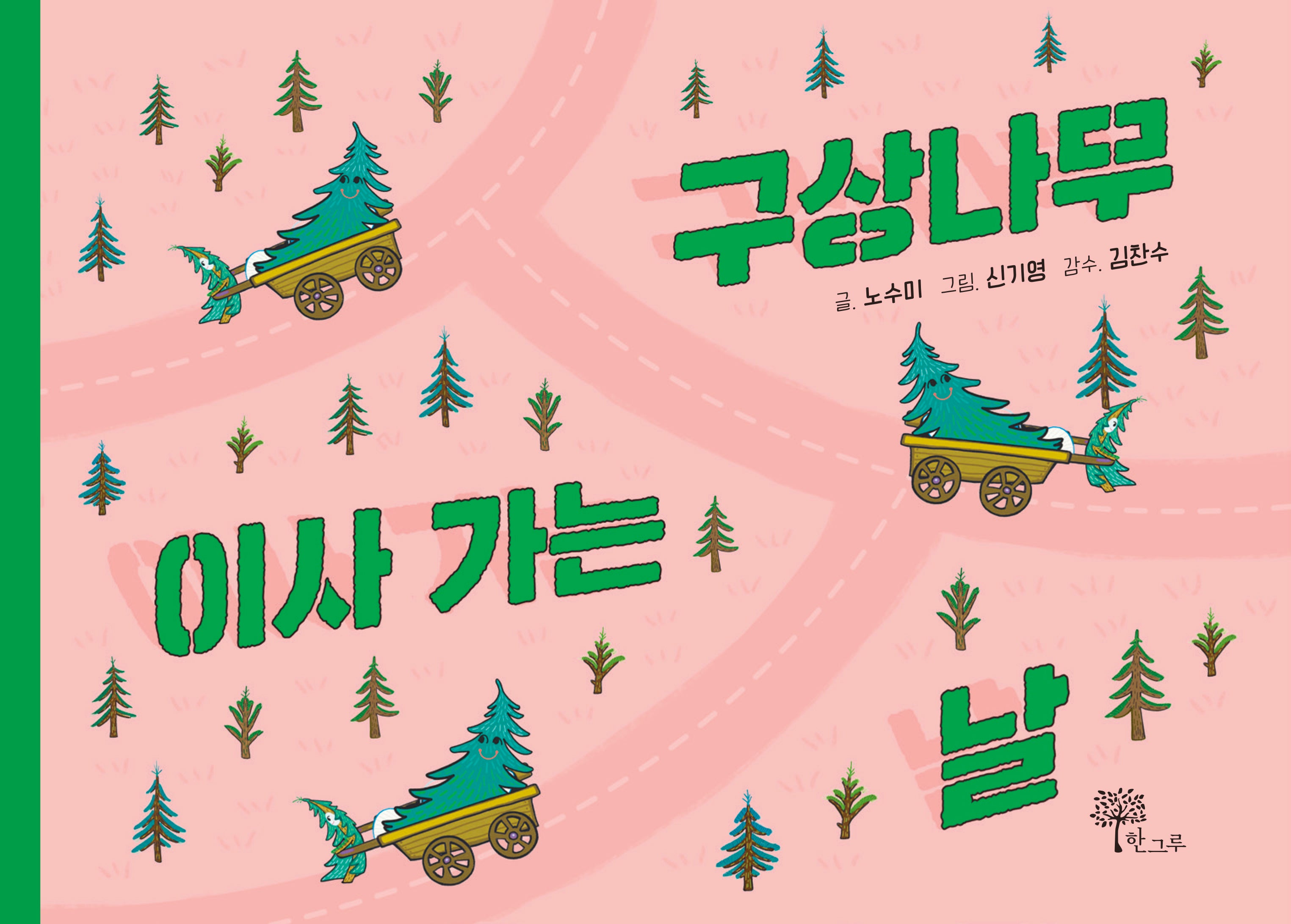 구상나무 이사 가는 날