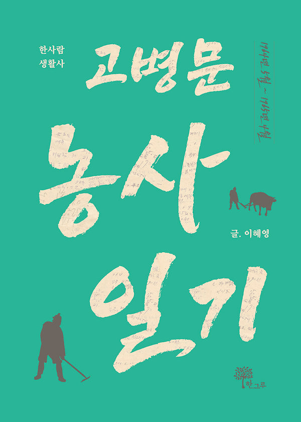 고병문 농사 일기(한사람 생활사)