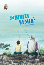 할아버지 낚싯대(제주아동문학협회 43)