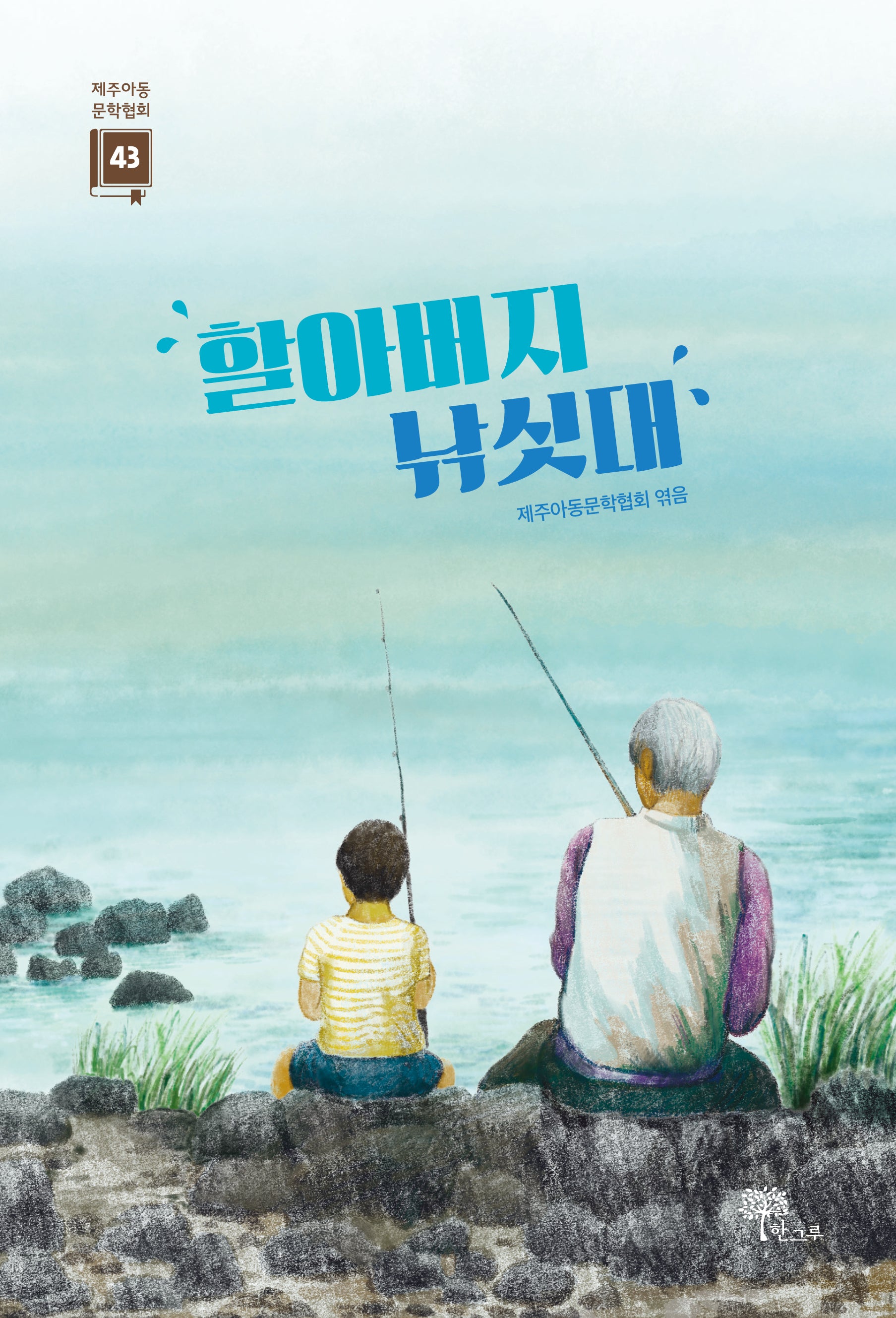 할아버지 낚싯대(제주아동문학협회 43)