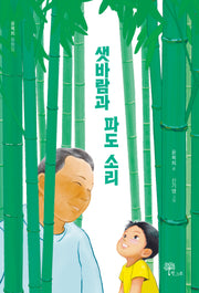 샛바람과 파도 소리