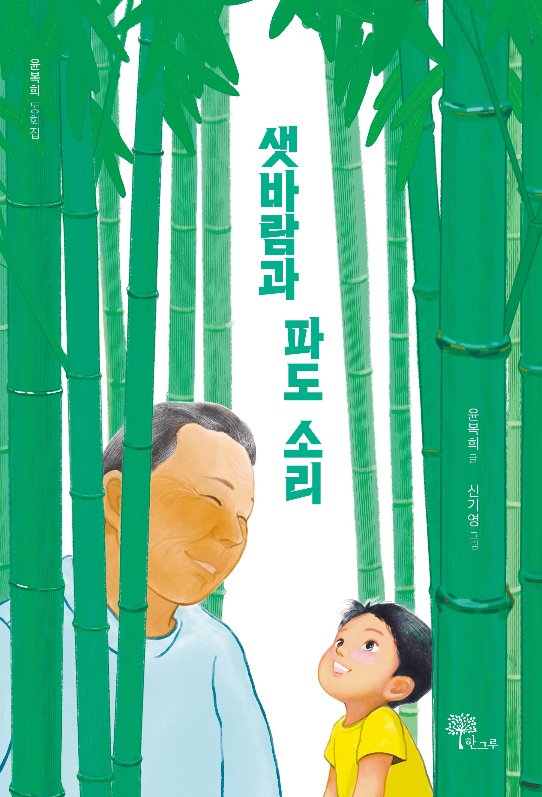 샛바람과 파도 소리