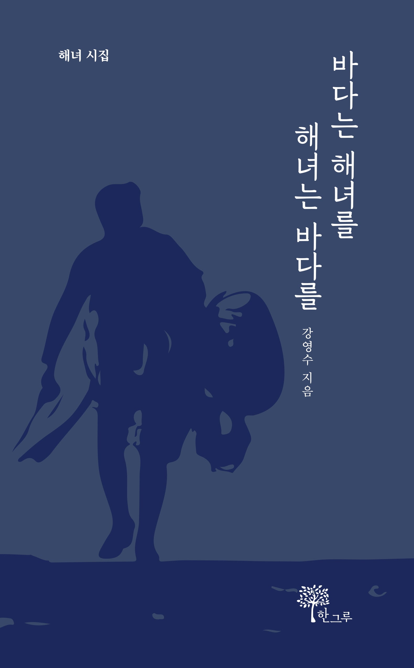바다는 해녀를 해녀는 바다를(양장본 Hardcover)