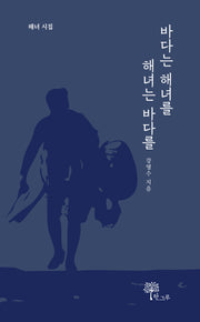 바다는 해녀를 해녀는 바다를(양장본 Hardcover)