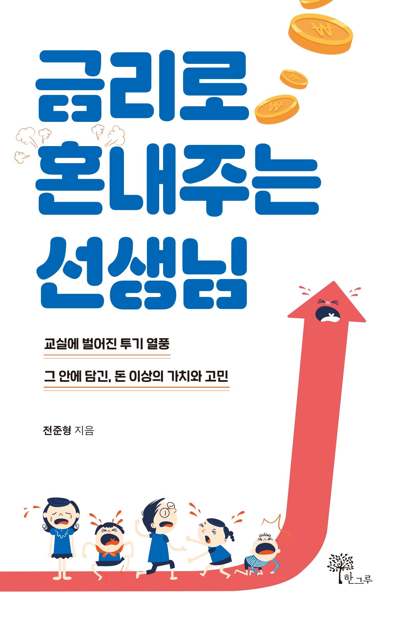금리로 혼내주는 선생님