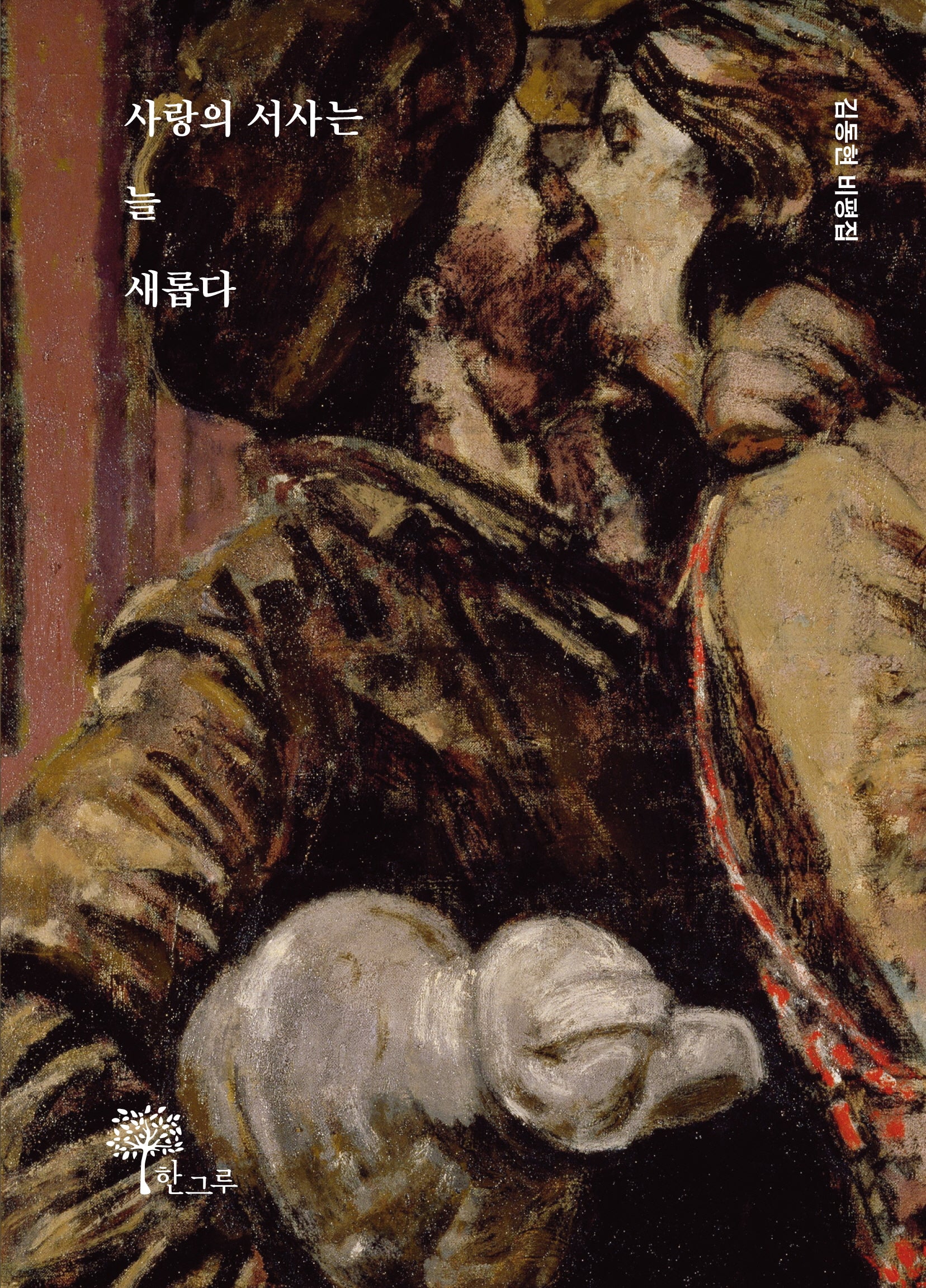 사랑의 서사는 늘 새롭다
