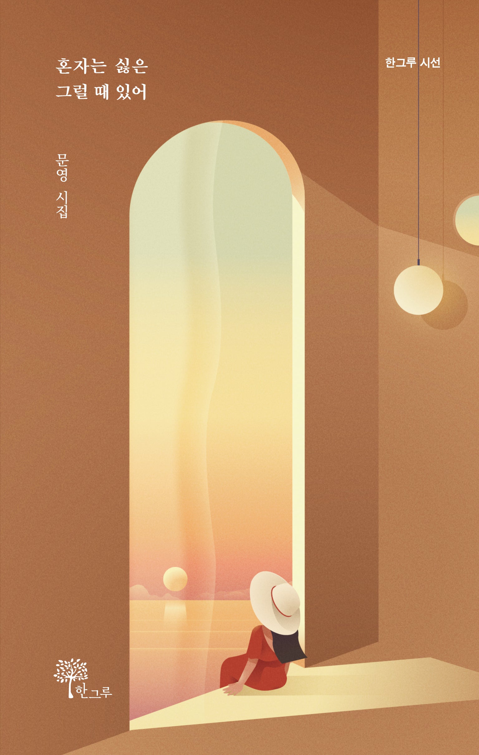혼자는 싫은 그럴 때 있어(한그루시선 42)