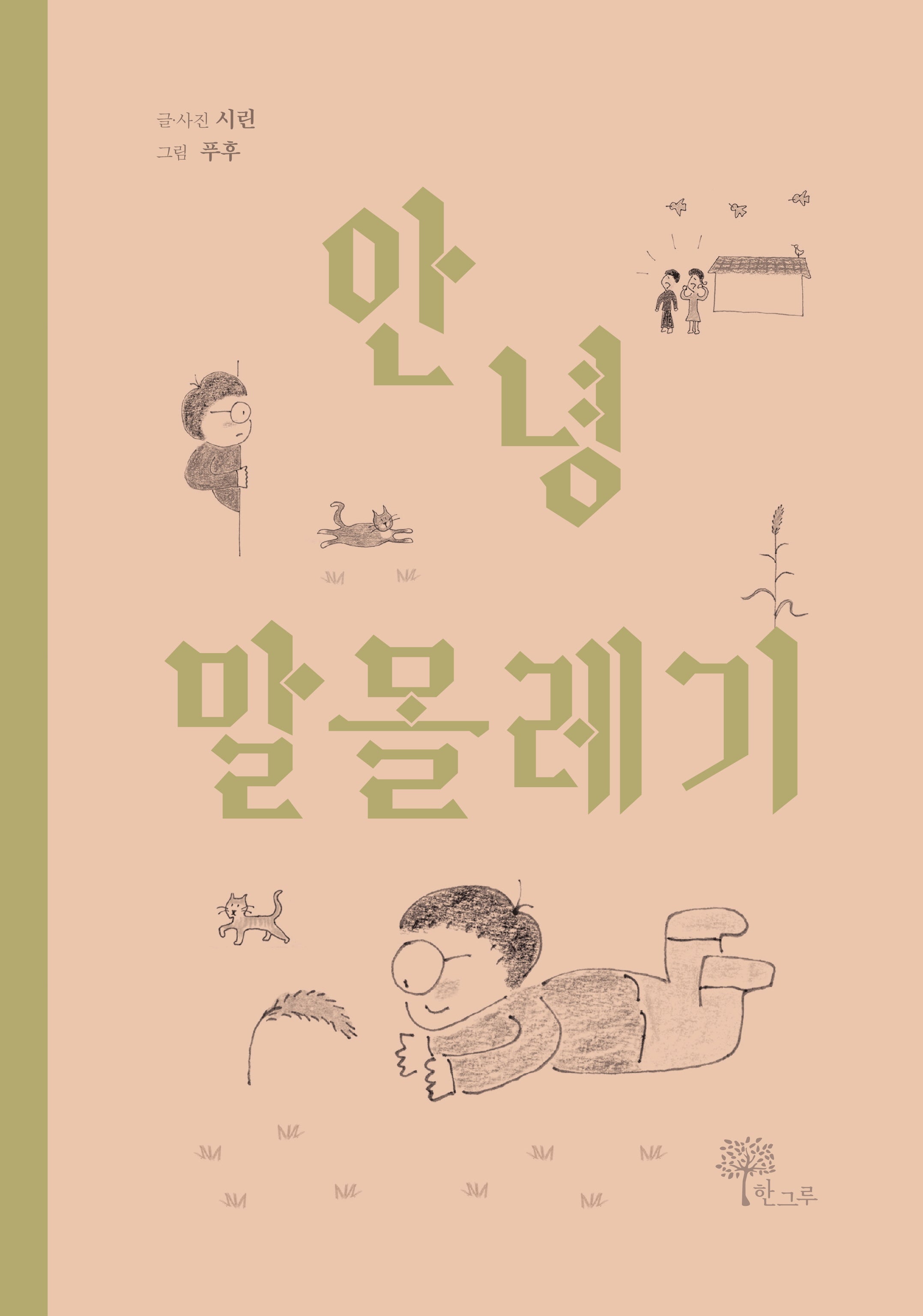 안녕 말몰레기(양장본 Hardcover)