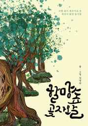 할망숲 곶자왈