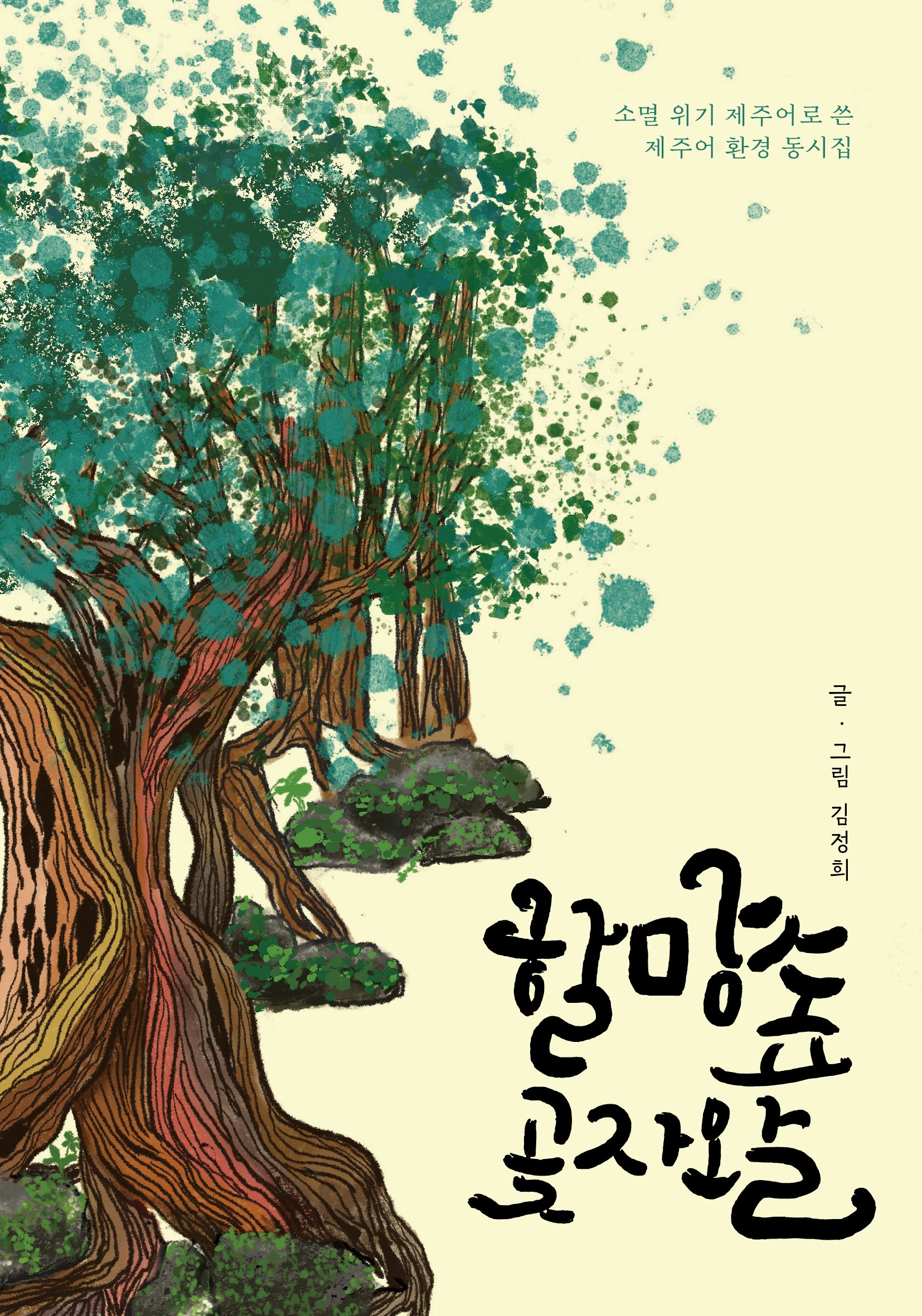 할망숲 곶자왈