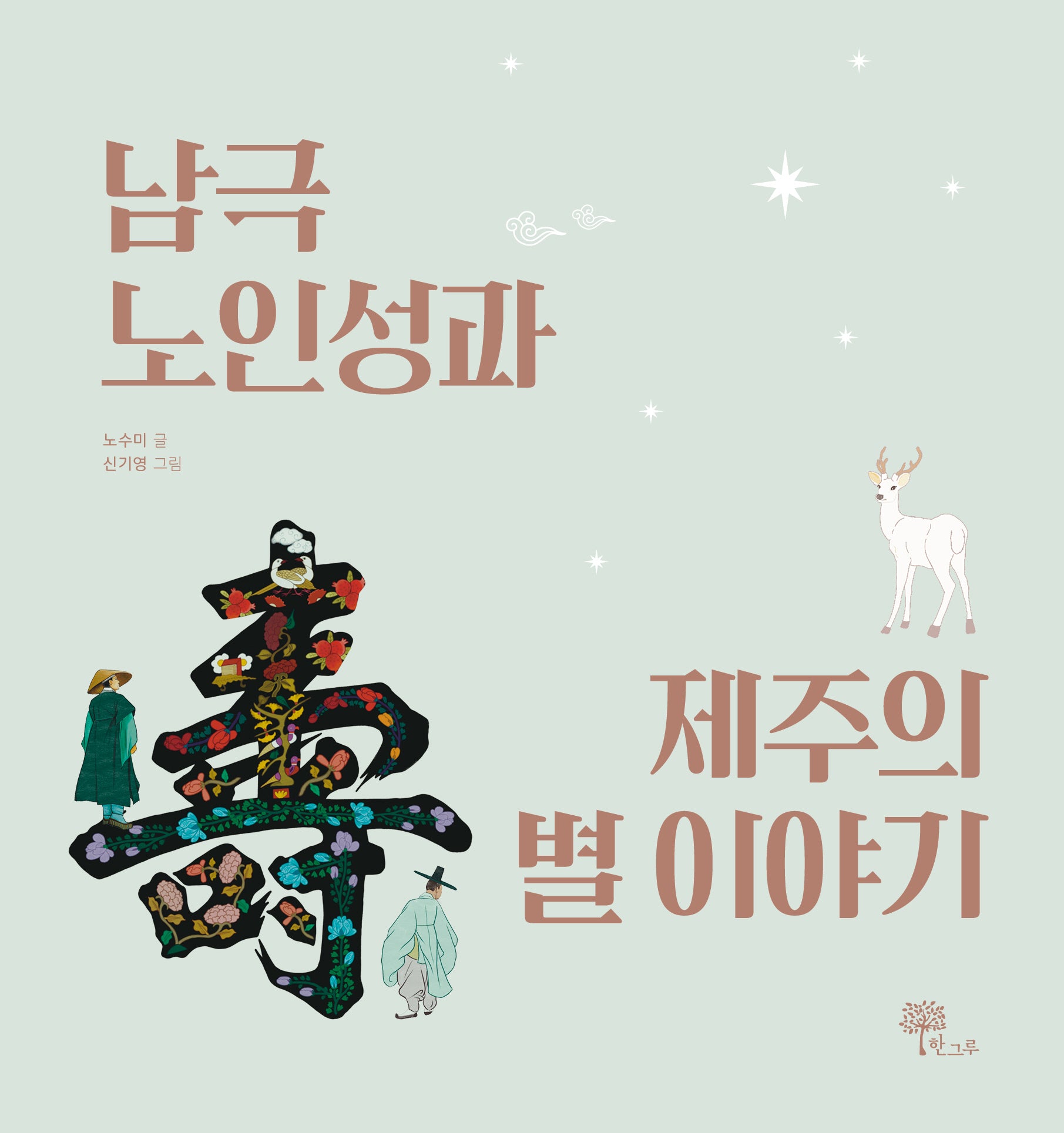 남극노인성과 제주의 별 이야기(양장본 Hardcover)
