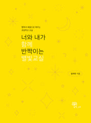 너와 내가 함께 반짝이는 별빛교실