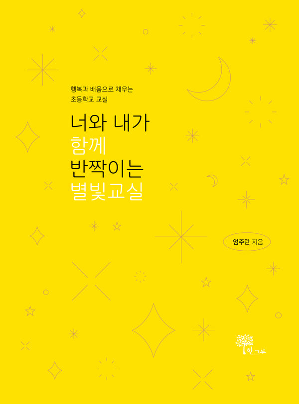 너와 내가 함께 반짝이는 별빛교실