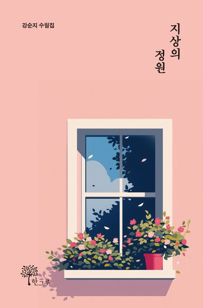 지상의 정원
