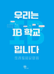 우리는 IB 학교입니다