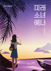 미래 소녀 예나